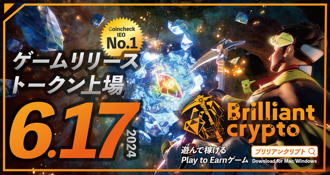 【コロプラ】遊んで稼げるPlay to Earnゲーム『Brilliantcrypto』ついに本日リリース！BRIL（トークン）がCoincheckの取引所にて取り扱い開始