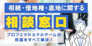 相続・借地権・底地の悩み・問題をプロフェッショナルチームが解決「専門相談窓口」を6月17日開設