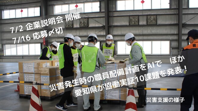 「ITを活用して一時保護先を探す」など、愛知県が協働実証実験への参加事業者を募集