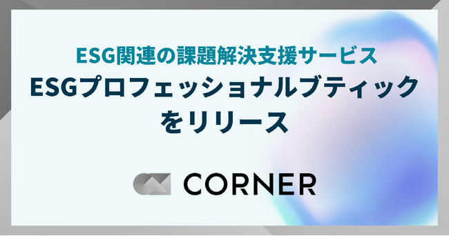 「CORNER」 ESG関連の課題解決支援サービス（β版）であるESGプロフェッショナルブティックをリリース