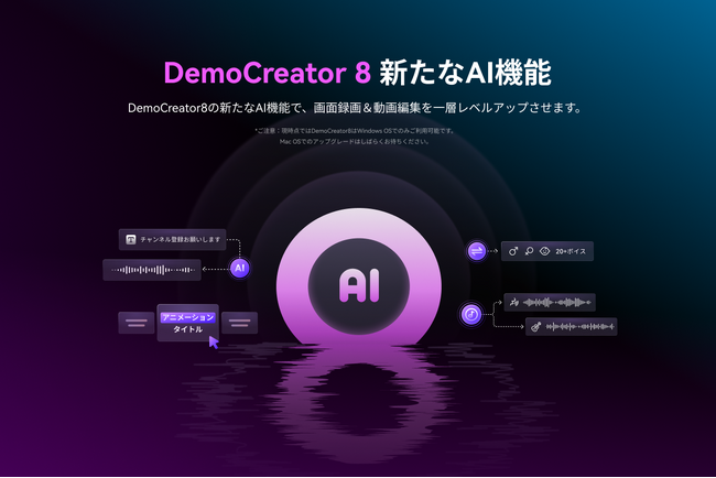 【大型アップデート】AI機能がさらに進化！画面録画から動画編集までできる、Wondershare DemoCreator(デモクリエイター)がバージョン8をリリース
