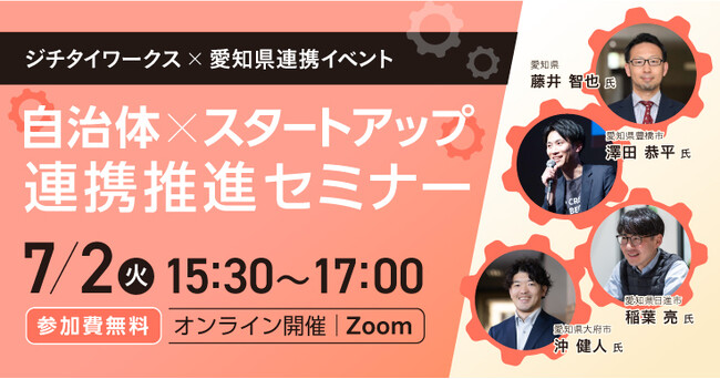 【愛知県共催】自治体×スタートアップ連携推進セミナー開催のお知らせ