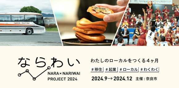 【奈良市】【募集開始】移住×起業プロジェクト「ならわい」を令和6年度も開催します
