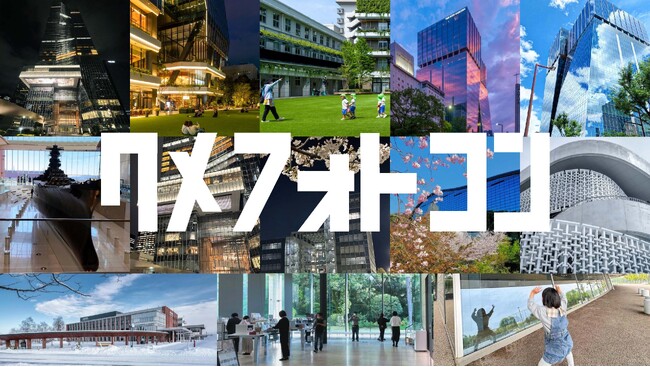 利用者の目線で感じる建築の魅力。建築家とユーザーの写真を通じた新しい対話。