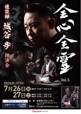 怪談師城谷歩の独演会「全心全霊 Vol.3」を「チケットペイ」にて申し込み受付開始！