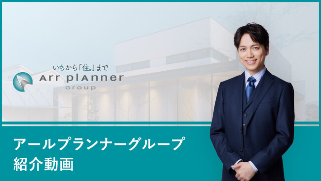 山崎育三郎さん出演のアールプランナー会社紹介動画を公開！