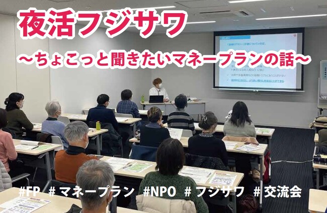 夜活フジサワ 　～ちょこっと聞きたいマネープランの話～　７月12日開催