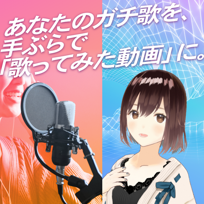 カラオケまねきねこで、「バーチャルキャラクターになって歌って撮れるカラオケサービス」を正式提供開始！