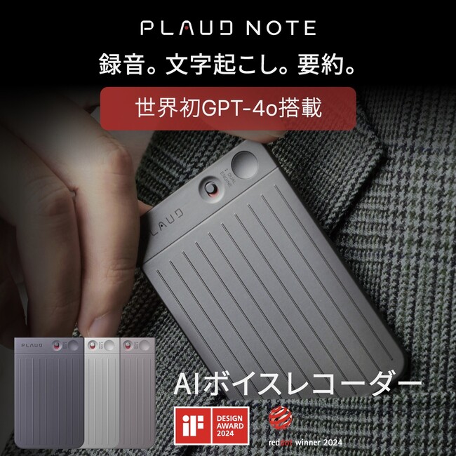 GPT-4o搭載 録音データを即時要約できる世界初のChatGPT連携AIボイスレコーダーPLAUD NOTE「プラウドノート」が大手家電量販店で取り扱いを開始！