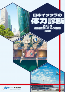 インフラ体力診断第4弾表紙