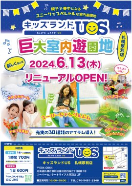 キッズランドUS 札幌厚別店リニューアルオープン! キッズランドUS 札幌厚別店リニューアルオープン!