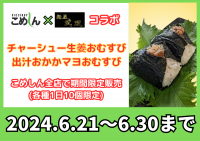 釧路のお米専門店「こめしん」×「麺屋武双」コラボおむすび2種類を6月21日より期間限定で販売開始