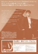 2024年9月1日サントリーホール公演チラシ裏