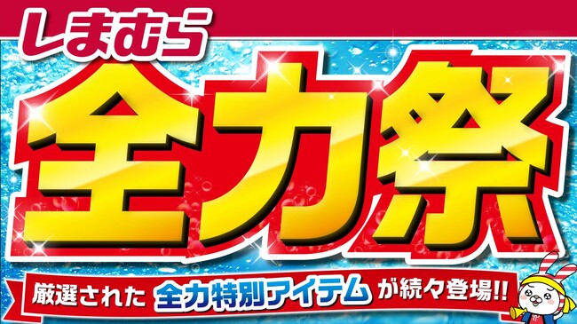 ファッションセンターしまむらで6/19（水）より「全力祭」を開催します！お買得商品を取り揃えてご来店お待ちしております。