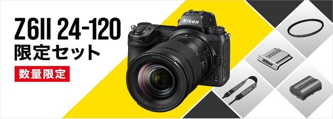 カメラライフを充実させる4点のアクセサリーを同梱した「Z6II 24-120 限定セット」を発売