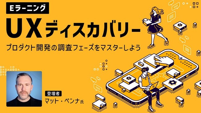 8/31（土）まで特別価格で半額に！世界的UXデザイナーが最先端のメソッドをシェア!! eラーニング「UXディスカバリー: プロダクト開発の調査フェーズをマスターしよう」