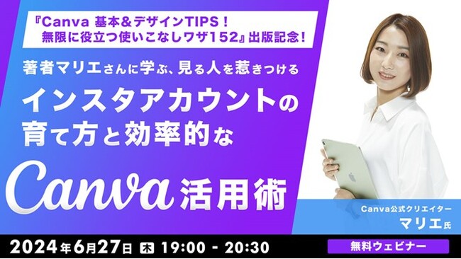 【インスタ運用】著者マリエさんご登壇！『Canva 基本＆デザインTIPS！』出版記念!! 6/27（木）無料セミナー「見る人を惹きつけるインスタアカウントの育て方と効率的なCanva活用術」開催