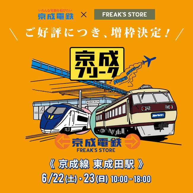 【京成電鉄×FREAK'S STORE】“好評につき、増枠決定！”京成フリーク第3弾 「東成田駅」旧成田空港駅の非公開エリアでイベント開催！