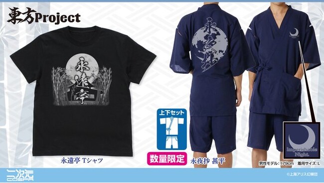 『東方Project』より、数量限定「永夜抄 甚平」をはじめ、「永遠亭 Tシャツ」が二次元コスパから発売決定！イベント先行販売情報も【株式会社コスパ】