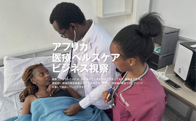 参加者募集中！AA Health Dynamics(株)が今夏、南アとケニア、２カ国を巡るヘルスケアビジネス視察を開催！