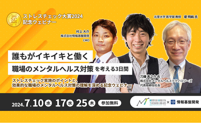 【7月10日・17日・25日の3週連続配信】「ストレスチェック大賞2024」記念ウェビナー開催！