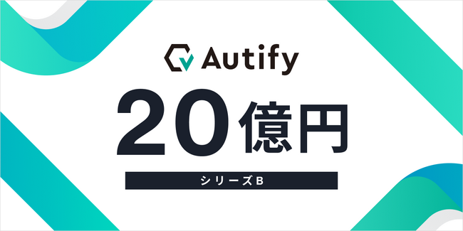 ソフトウェアテストのDXを推進するオーティファイがシリーズBラウンドにて総額20億円の資金調達を実施累計資金調達額は約45億円へ。