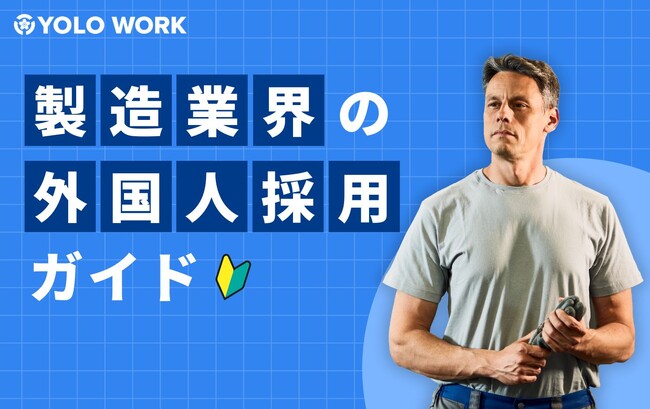 企業の成長を加速させる外国人採用戦略！「製造業界の外国人採用ガイド」を公開