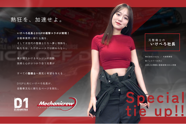 株式会社Dilecta、株式会社三栄とタイアップし、D1GPのオフィシャルピットリポーターにいけぺろ社長が就任