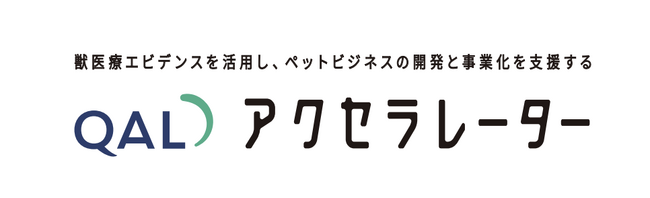 獣医療エビデンスを活用し、ペットビジネスの開発と事業化を支援する「QALアクセラレーター」の提供を開始