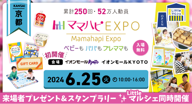 子育て中のママ・パパを応援！入場無料の大人気イベント「ママハピＥＸＰＯ」がイオンモールKYOTOにやってくる！斬新なしかけで話題のお遊び絵本『でんしゃごっこ』など豪華賞品が当たるスタンプラリーも！
