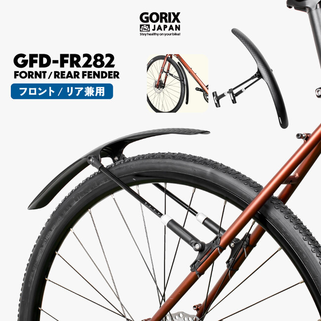 【新商品】【フロント/リア兼用!!】自転車パーツブランド「GORIX」から、自転車用フェンダー(GFD-FR282)が新発売!!