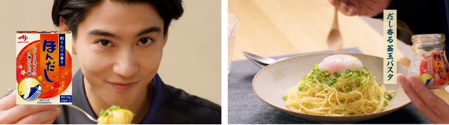 俳優 賀来賢人さんが「ほんだし(R)」を使ったアレンジレシピで溢れ出す香りに唸る！「『ほんだし(R)』 釜玉パスタ」篇 6月18日(火)より全国で順次放映開始