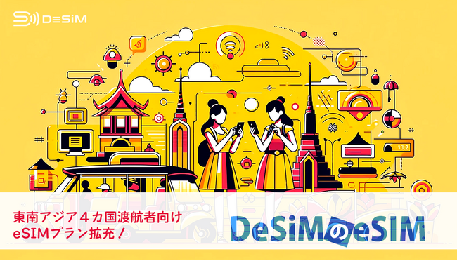 速報JAPAN株式会社、「DeSiM」が東南アジア4カ国で利用可能なeSIMのプランを大幅に拡大！