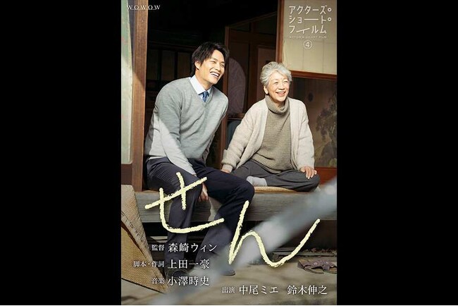 ショートショート フィルムフェスティバル & アジア 2024において「アクターズ・ショート・フィルム４」森崎ウィン監督作品『せん』が、最高賞ジョージ・ルーカス　アワード（グランプリ）を受賞