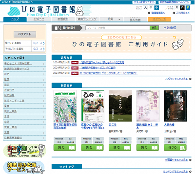「ひの電子図書館」が７月２日（火曜日）１０時にオープン