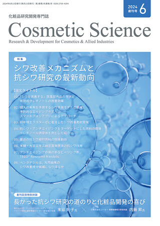 化粧品研究専門誌「Cosmetic Science」創刊のお知らせ