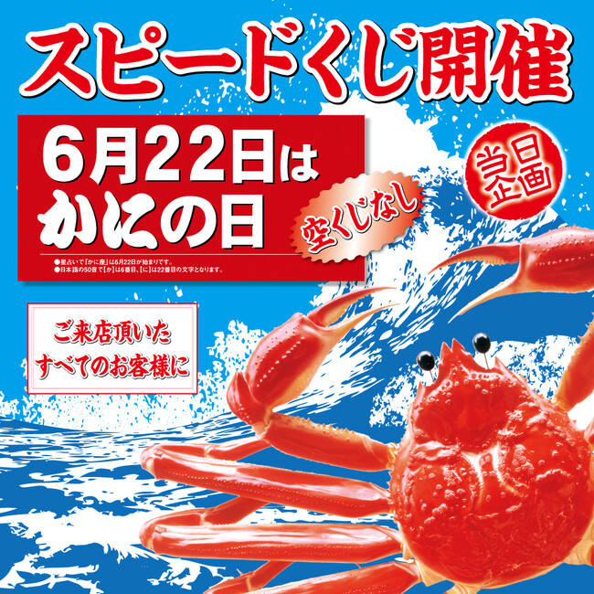 6月22日は「かにの日」