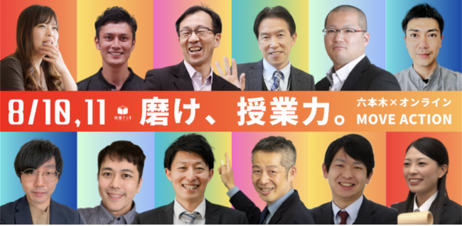 日本最大級教員研修プラットフォーム【授業てらす】夏の授業力向上イベント「磨け、授業力。MOVE　ACTION」参加者限定特典を公開