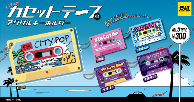 【2024年8月発売予定】「カセットテープ アクリルキーホルダー」発売予告のご案内