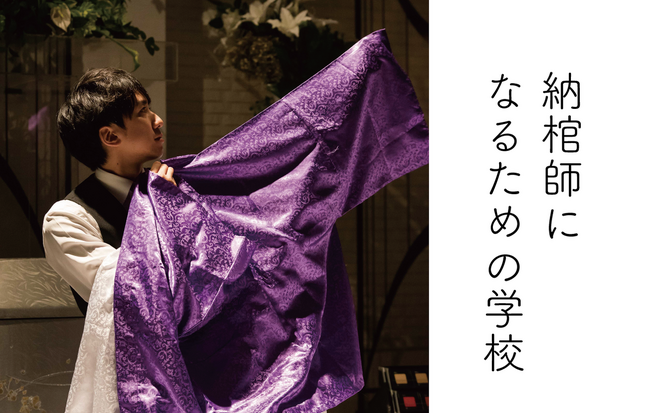 「納棺師×エンバーマー」おくりびとアカデミー主催 無料トークセッションのお知らせ