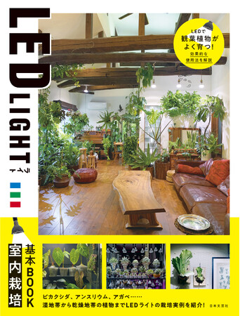 LEDライトで室内の植物を元気に育てるためのスタートアップガイド『LED LIGHT 室内栽培基本BOOK』6/19発売