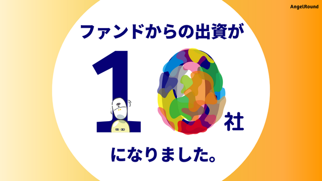 エンジェルラウンド株式会社が運営するファンドによる出資が10社に