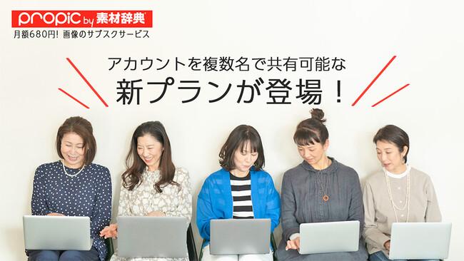 サブスク型ストックフォトサービス［propic by 素材辞典］が、クライアントとデザイナー間でも共有可能な『グループプラン』を開始