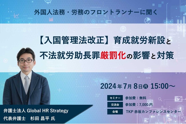 【7月8日開催】 入管法改正「育成就労新設」・「不法就労助長罪の厳罰化」の影響と対策