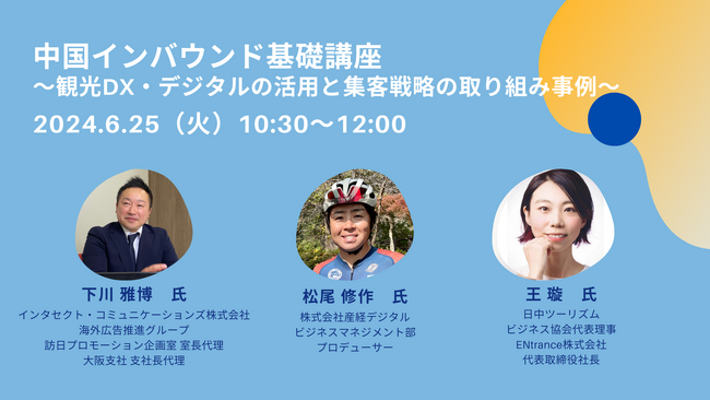 一般社団法人日中ツーリズムビジネス協会主催「中国インバウンド基礎講座」にインタセクトが登壇