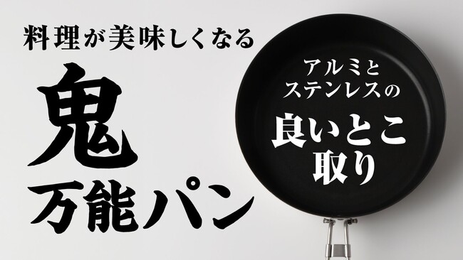 【新商品】メイドインツバメマーク取得済　どんなキャンプ料理もこれ一つでできるフライパン「鬼万能パン」 クラウドファンディング実施中　燕三条製