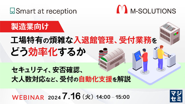 『工場特有の煩雑な入退館管理、受付業務を、どう効率化するか?』というテーマのウェビナーを開催