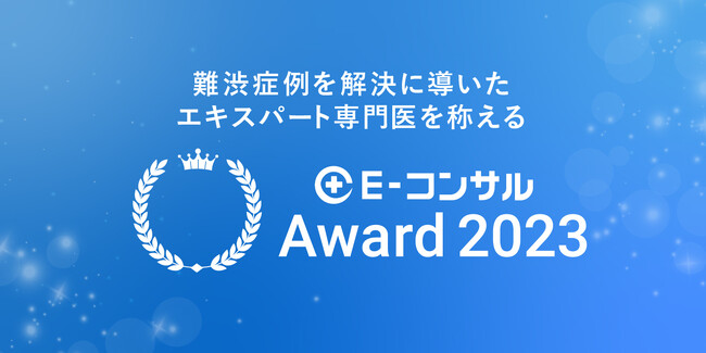 難渋症例を解決に導いたエキスパート専門医を称える「E-コンサルAward 2023」を開催