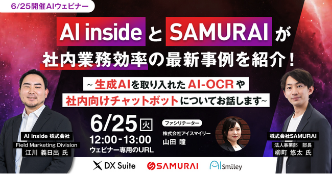 生成AIを活用した「社内業務効率化の最新事例」を6/25(火)無料ウェビナーで大公開
