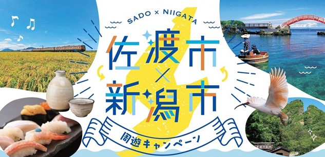 【佐渡汽船】　新潟市・佐渡市と連携した〈新潟泊〉さど旅得プランの販売期間延長について